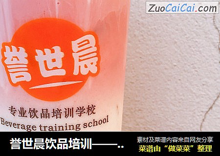 誉世晨饮品培训——粉红回忆教程