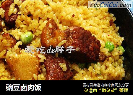 豌豆卤肉饭