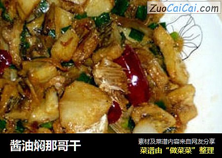 酱油焖那哥干