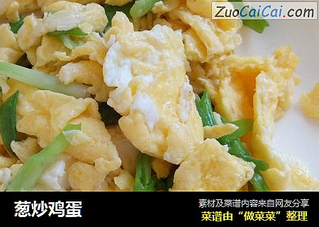 葱炒鸡蛋