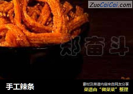 手工辣条