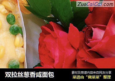双拉丝葱香咸面包