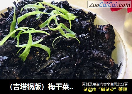 （吉塔锅版）梅干菜扣肉
