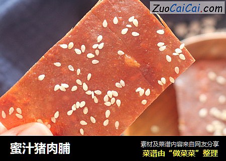 蜜汁猪肉脯