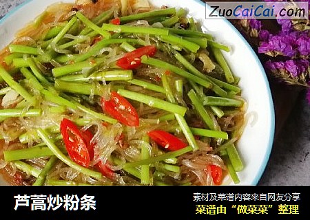 芦蒿炒粉条