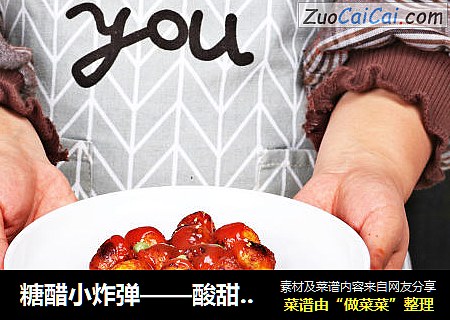 糖醋小炸弹