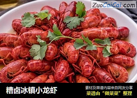 糟卤冰镇小龙虾