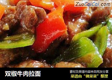 双椒牛肉拉面