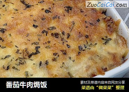 番茄牛肉焗饭