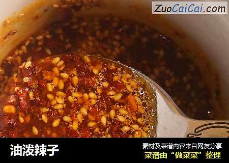 油泼辣子