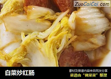 白菜炒红肠