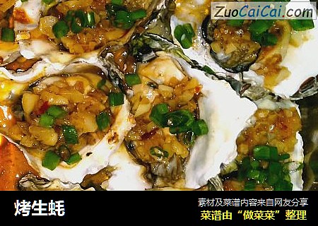 烤生蚝