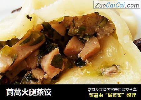 茼蒿火腿蒸饺