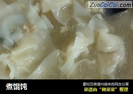 煮馄饨