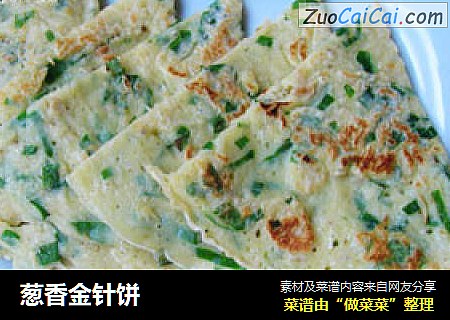 葱香金针饼