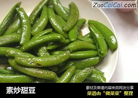 素炒甜豆
