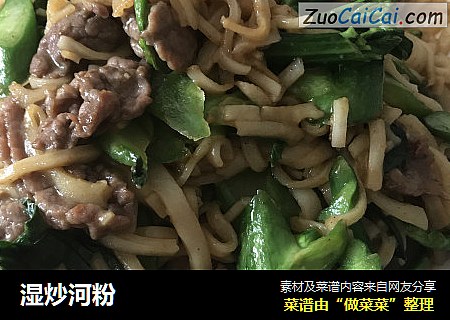 湿炒河粉