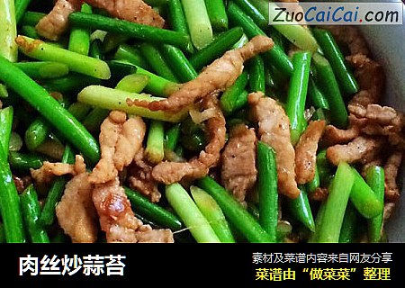 肉丝炒蒜苔