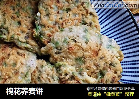 槐花荞麦饼