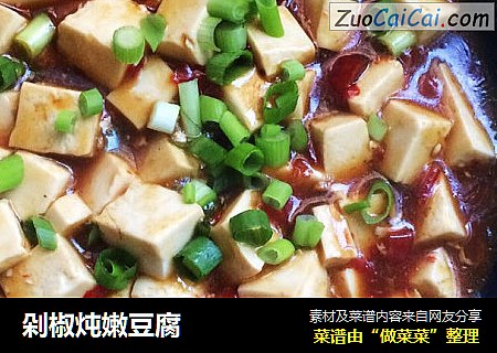 剁椒炖嫩豆腐