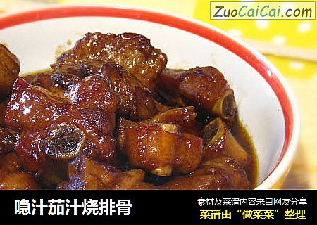 喼汁茄汁烧排骨