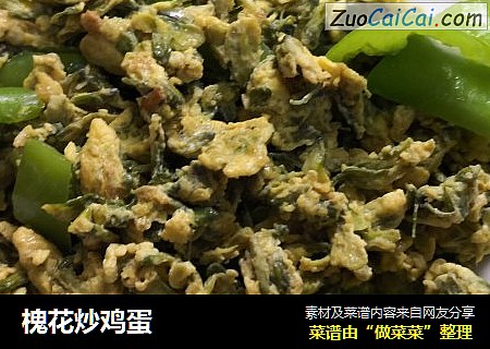槐花炒鸡蛋