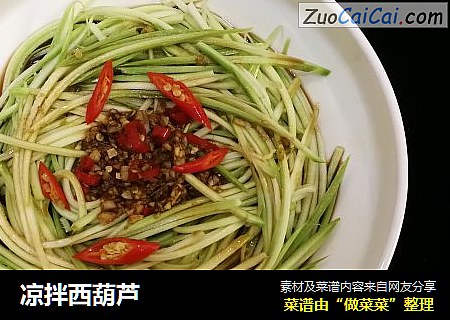 凉拌西葫芦