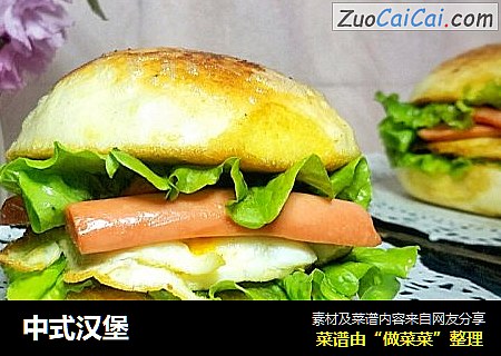 中式汉堡