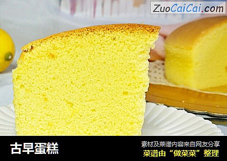 古早蛋糕