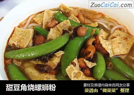 甜豆角烧螺蛳粉