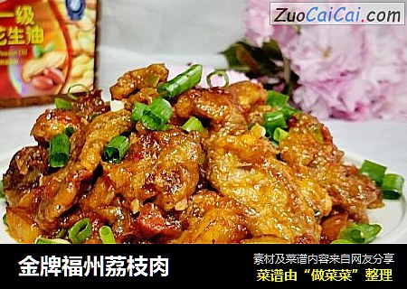 金牌福州荔枝肉