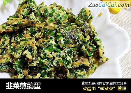 韭菜煎鹅蛋