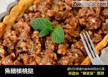 焦糖核桃挞