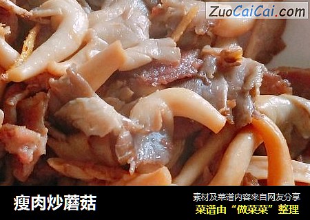 瘦肉炒蘑菇