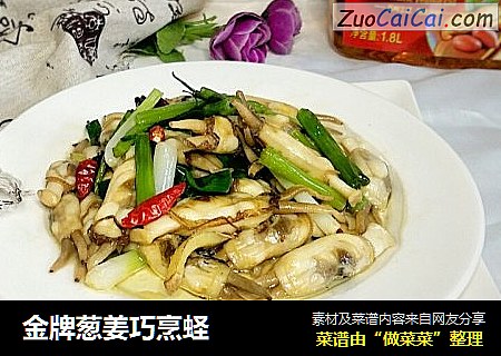 金牌葱姜巧烹蛏