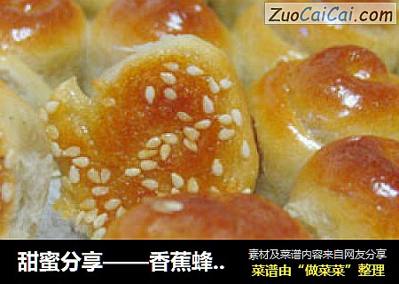 甜蜜分享——香蕉蜂蜜小面包