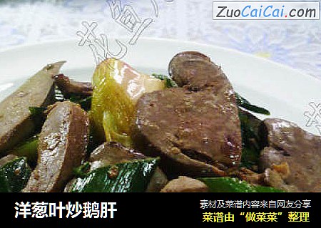 洋葱叶炒鹅肝
