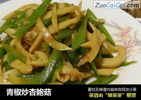 青椒炒杏鲍菇