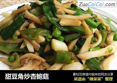 甜豆角炒杏鲍菇