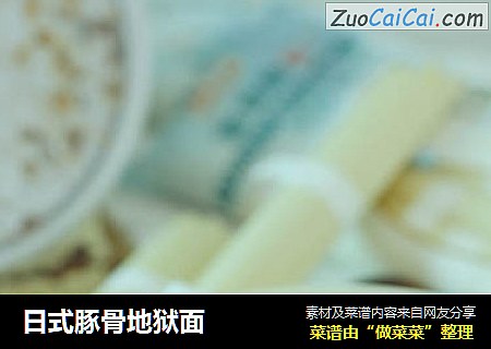 日式豚骨地狱面