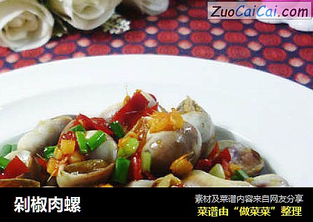 剁椒肉螺