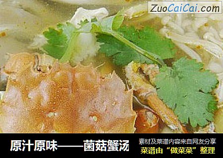 原汁原味——菌菇蟹汤