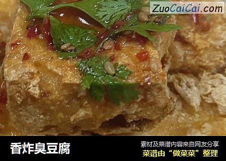 香炸臭豆腐