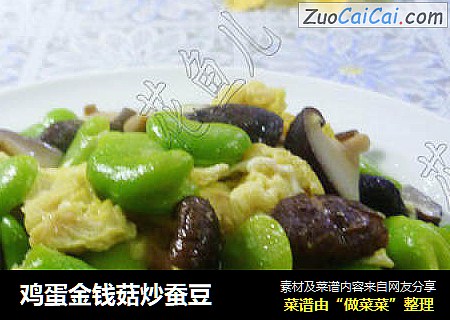 鸡蛋金钱菇炒蚕豆