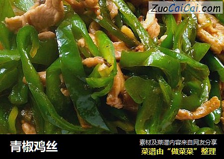 青椒鸡丝