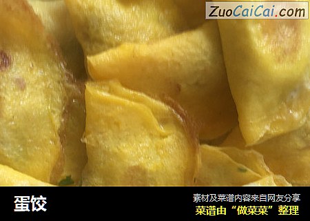 蛋饺