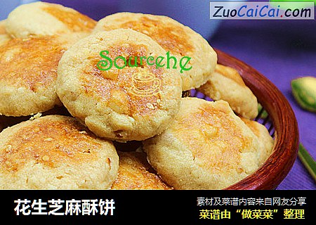 花生芝麻酥饼