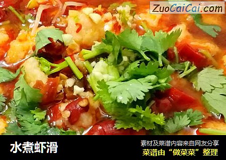 水煮虾滑