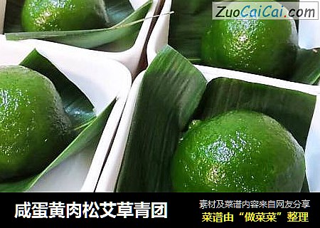 咸蛋黄肉松艾草青团