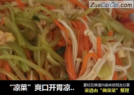 “凉菜”爽口开胃凉菜：金针菇胡萝卜拌青笋